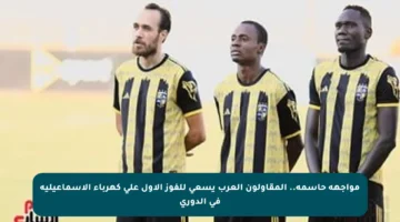 مواجهة حاسمة.. المقاولون العرب يسعى للفوز الأول على كهرباء الإسماعيلية في الدوري